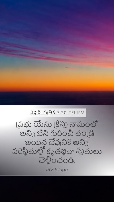 ఎఫెసీ పత్రిక 5:20 TELIRV Bible Verse Image