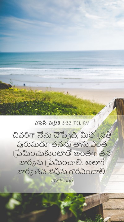 ఎఫెసీ పత్రిక 5:33 TELIRV Bible Verse Image