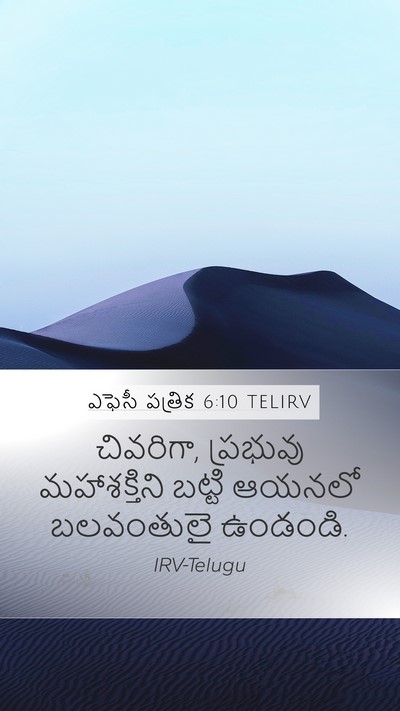 ఎఫెసీ పత్రిక 6:10 TELIRV Bible Verse Image