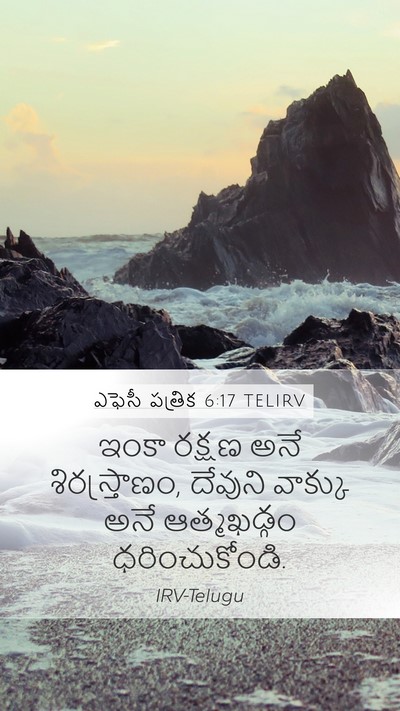 ఎఫెసీ పత్రిక 6:17 TELIRV Bible Verse Image