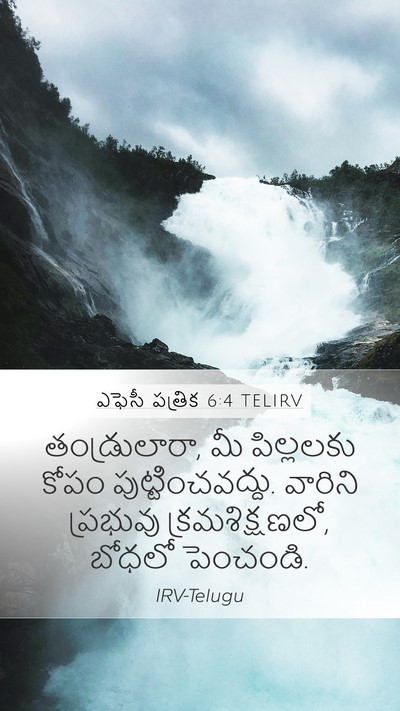 ఎఫెసీ పత్రిక 6:4 TELIRV Bible Verse Image