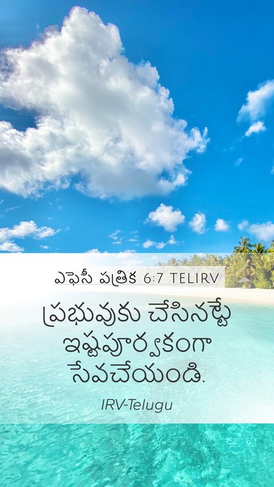 ఎఫెసీ పత్రిక 6:7 TELIRV Mobile Phone Wallpaper - ప్రభువుకు - Mobile Bible Verse Wallpaper