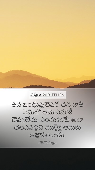 ఎస్తేరు 2:10 TELIRV Mobile Phone Wallpaper - తన బంధువులెవరో తన - Mobile Bible Verse Wallpaper