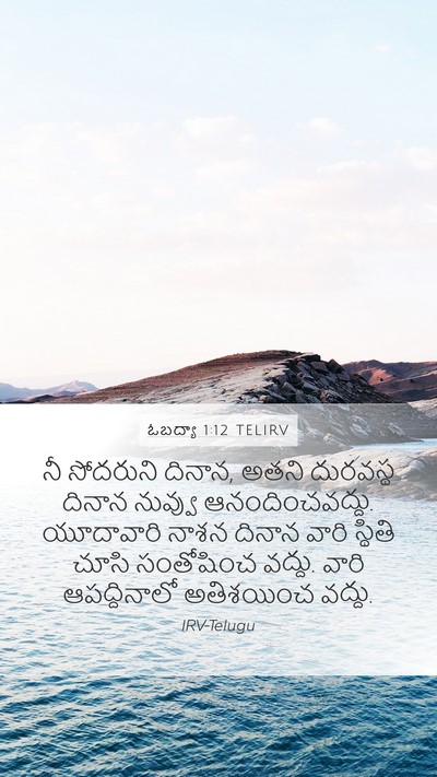 ఓబద్యా 1:12 TELIRV Bible Verse Image