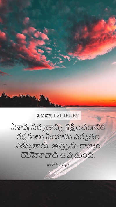 ఓబద్యా 1:21 TELIRV Bible Verse Image