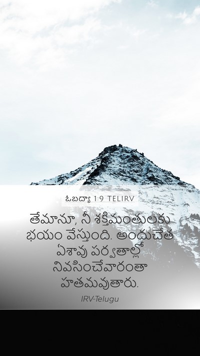 ఓబద్యా 1:9 TELIRV Bible Verse Image