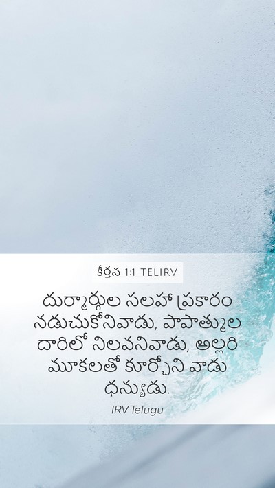 కీర్తన 1:1 TELIRV Mobile Phone Wallpaper - దుర్మార్గుల సలహా - Mobile Bible Verse Wallpaper