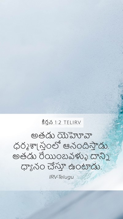 కీర్తన 1:2 TELIRV Bible Verse Image