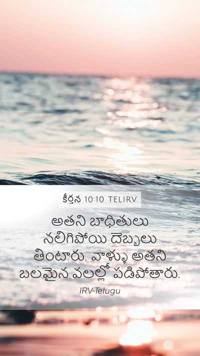 కీర్తన 10:10 TELIRV Mobile Phone Wallpaper - అతని బాధితులు - Mobile Bible Verse Wallpaper