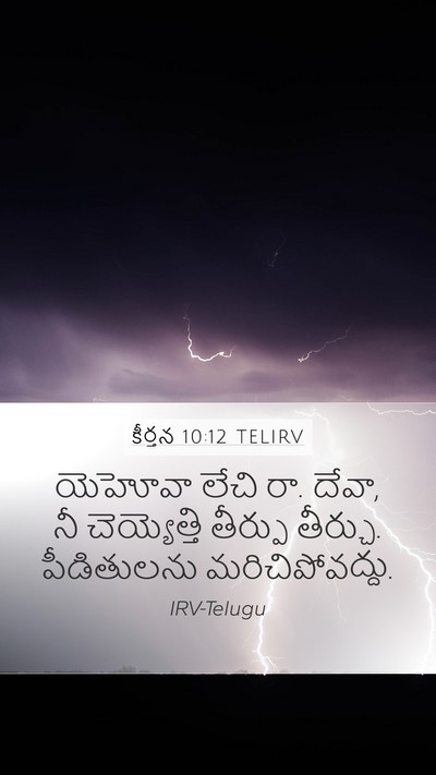 కీర్తన 10:12 TELIRV Bible Verse Image