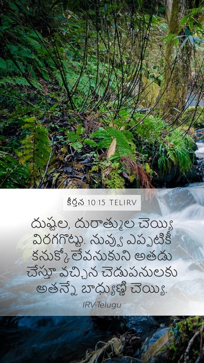 కీర్తన 10:15 TELIRV Bible Verse Image