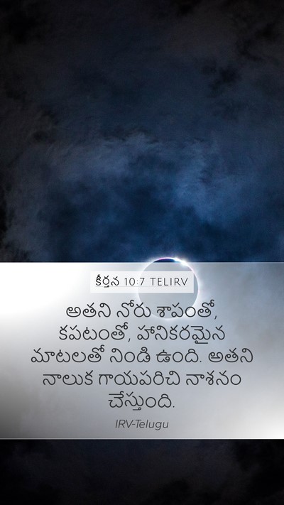 కీర్తన 10:7 TELIRV Mobile Phone Wallpaper - అతని నోరు శాపంతో, - Mobile Bible Verse Wallpaper