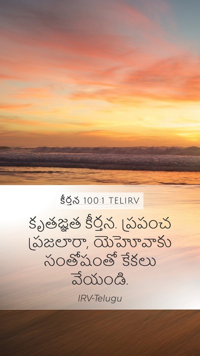 కీర్తన 100:1 TELIRV Bible Verse Image