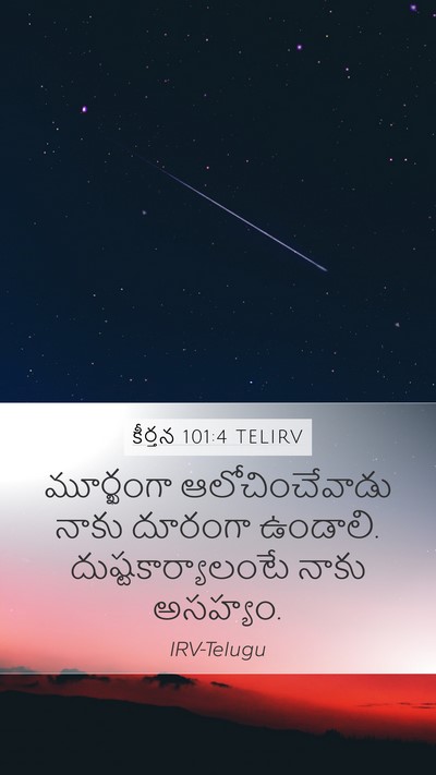 కీర్తన 101:4 TELIRV Mobile Phone Wallpaper - మూర్ఖంగా - Mobile Bible Verse Wallpaper