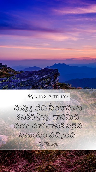 కీర్తన 102:13 TELIRV Bible Verse Image