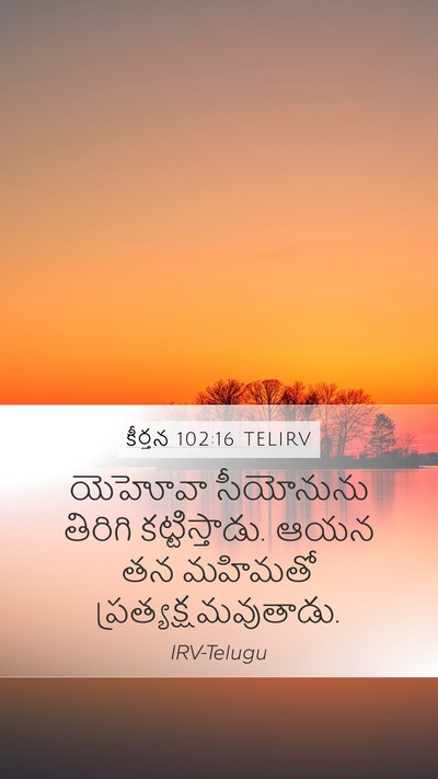 కీర్తన 102:16 TELIRV Mobile Phone Wallpaper - యెహోవా సీయోనును - Mobile Bible Verse Wallpaper