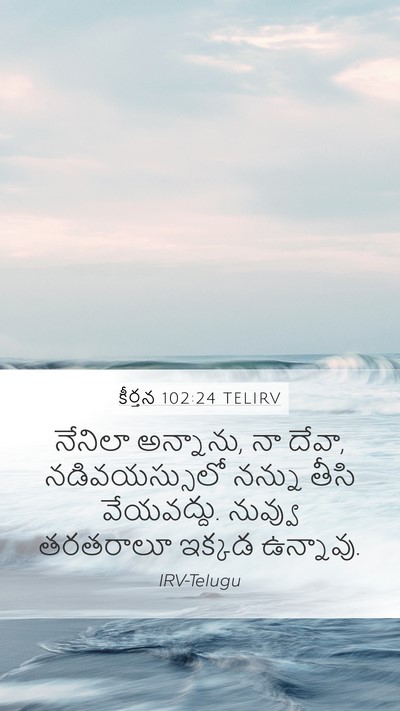 కీర్తన 102:24 TELIRV Bible Verse Image