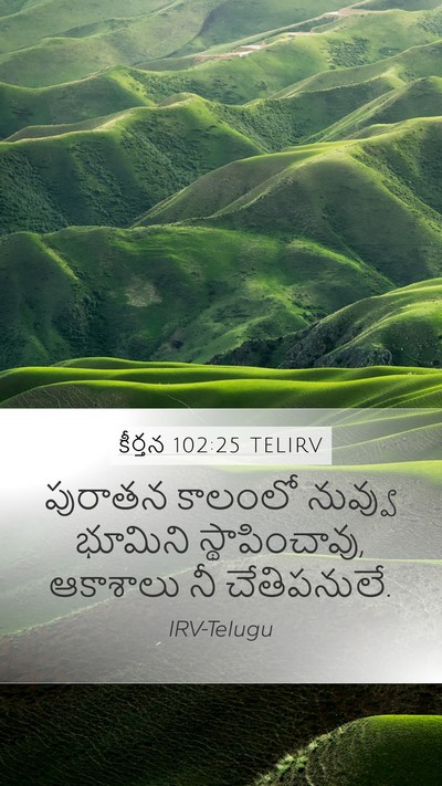 కీర్తన 102:25 TELIRV Bible Verse Image