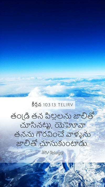 కీర్తన 103:13 TELIRV Bible Verse Image