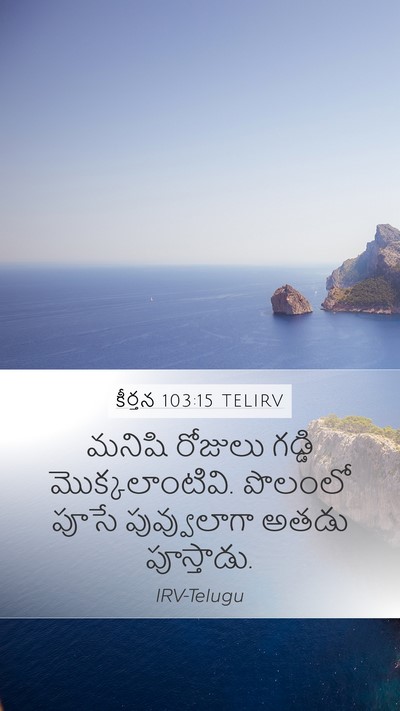 కీర్తన 103:15 TELIRV Bible Verse Image