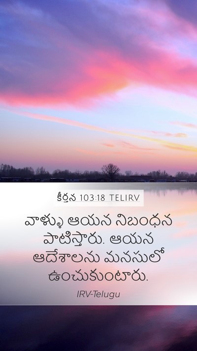 కీర్తన 103:18 TELIRV Mobile Phone Wallpaper - వాళ్ళు ఆయన నిబంధన - Mobile Bible Verse Wallpaper