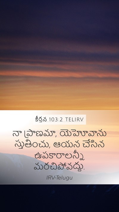 కీర్తన 103:2 TELIRV Bible Verse Image