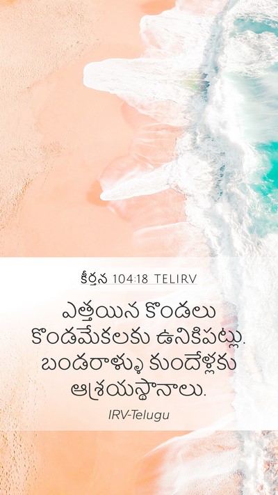 కీర్తన 104:18 TELIRV Bible Verse Image
