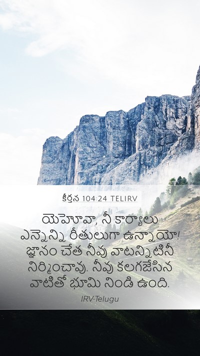 కీర్తన 104:24 TELIRV Bible Verse Image
