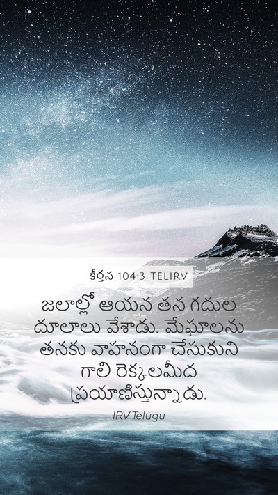 కీర్తన 104:3 TELIRV Bible Verse Image