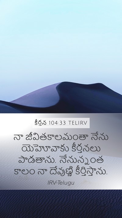 కీర్తన 104:33 TELIRV Bible Verse Image