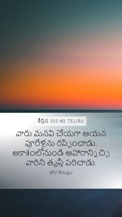 కీర్తన 105:40 TELIRV Bible Verse Image