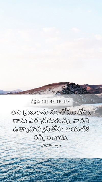 కీర్తన 105:43 TELIRV Bible Verse Image