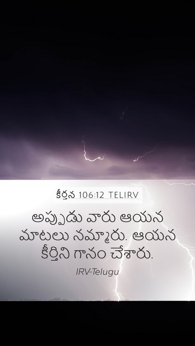కీర్తన 106:12 TELIRV Bible Verse Image