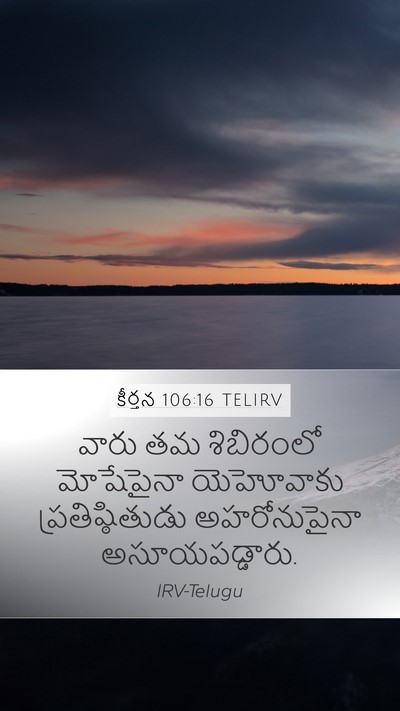 కీర్తన 106:16 TELIRV Bible Verse Image