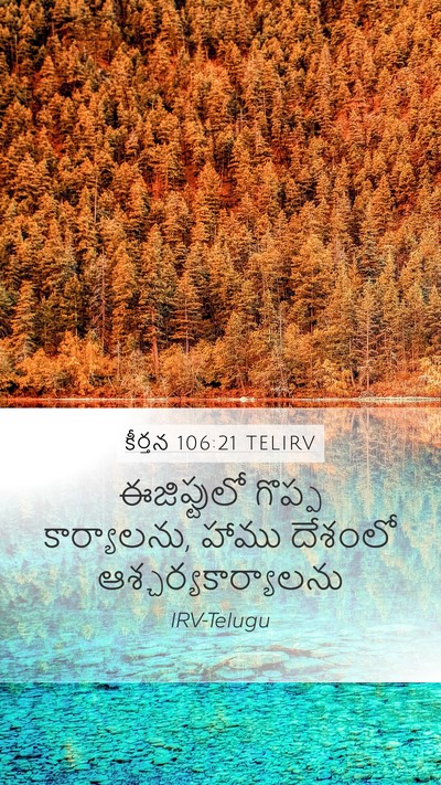కీర్తన 106:21 TELIRV Bible Verse Image