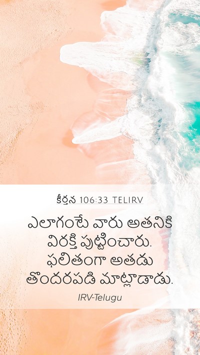 కీర్తన 106:33 TELIRV Mobile Phone Wallpaper - ఎలాగంటే వారు - Mobile Bible Verse Wallpaper