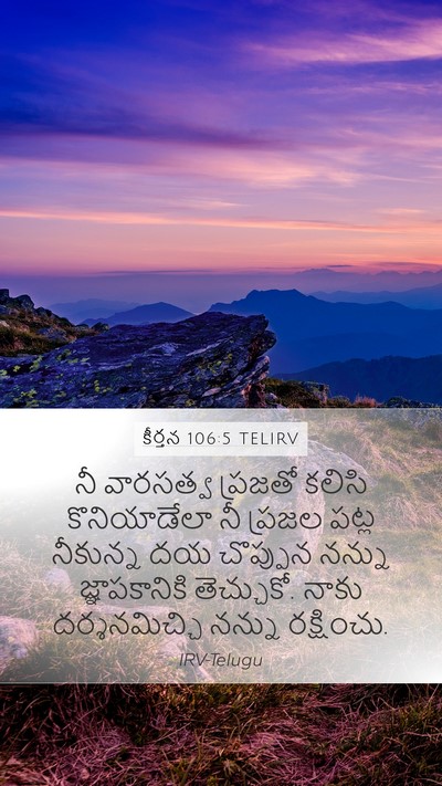 కీర్తన 106:5 TELIRV Mobile Phone Wallpaper - నీ వారసత్వ ప్రజతో - Mobile Bible Verse Wallpaper