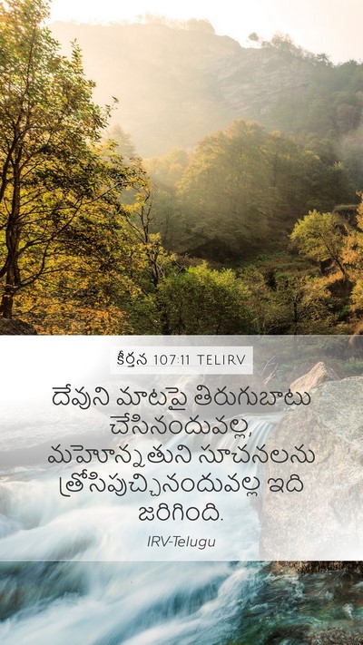 కీర్తన 107:11 TELIRV Bible Verse Image