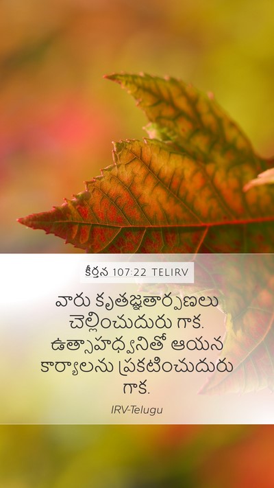 కీర్తన 107:22 TELIRV Bible Verse Image