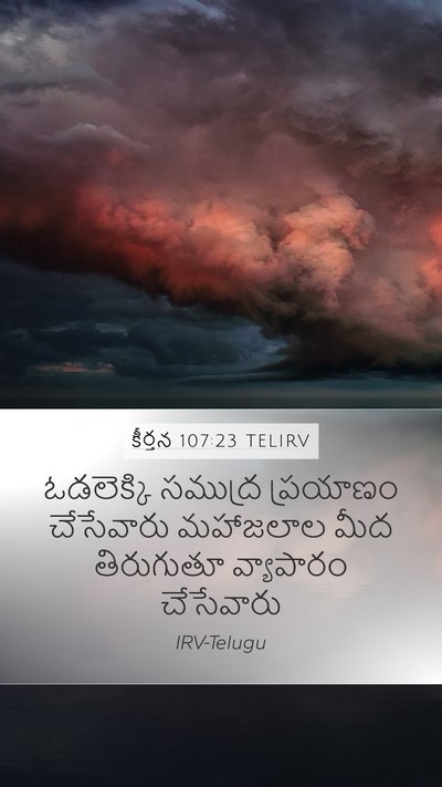 కీర్తన 107:23 TELIRV Bible Verse Image