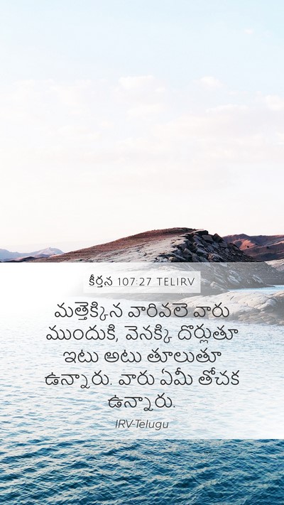 కీర్తన 107:27 TELIRV Mobile Phone Wallpaper - మత్తెక్కిన - Mobile Bible Verse Wallpaper