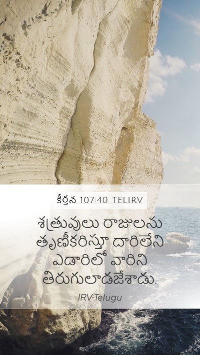 కీర్తన 107:40 TELIRV Bible Verse Image