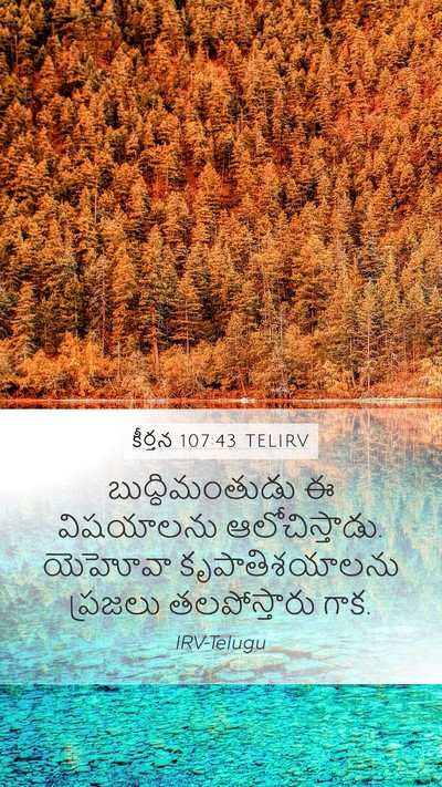 కీర్తన 107:43 TELIRV Bible Verse Image