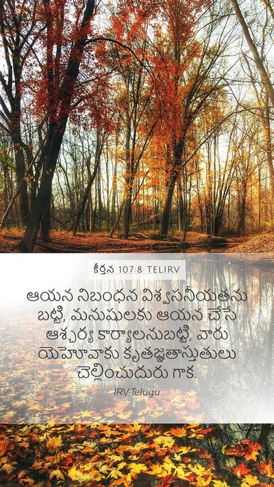 కీర్తన 107:8 TELIRV Bible Verse Image