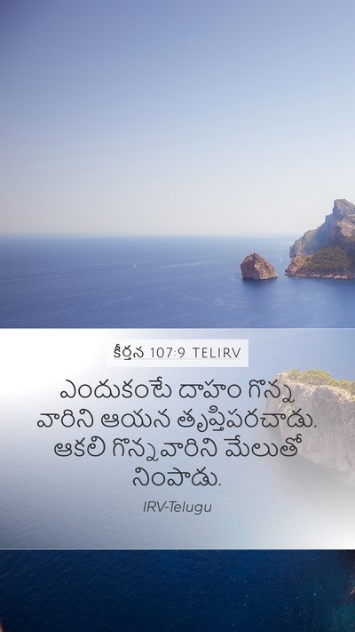 కీర్తన 107:9 TELIRV Bible Verse Image