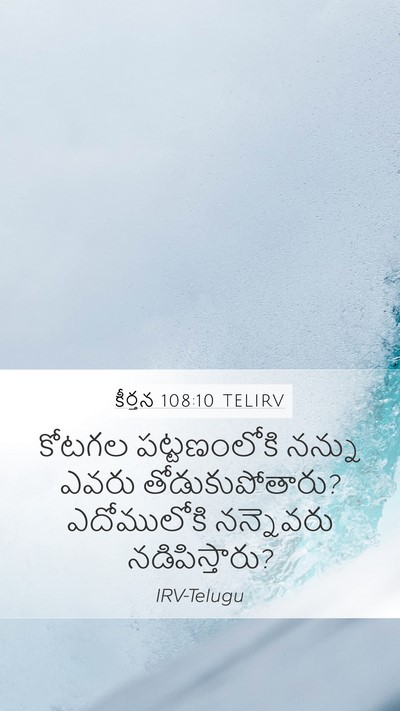 కీర్తన 108:10 TELIRV Mobile Phone Wallpaper - కోటగల పట్టణంలోకి - Mobile Bible Verse Wallpaper