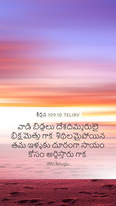 కీర్తన 109:10 TELIRV Mobile Phone Wallpaper - వాడి బిడ్డలు - Mobile Bible Verse Wallpaper