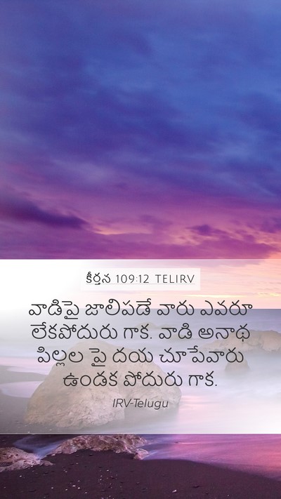 కీర్తన 109:12 TELIRV Mobile Phone Wallpaper - వాడిపై జాలిపడే - Mobile Bible Verse Wallpaper