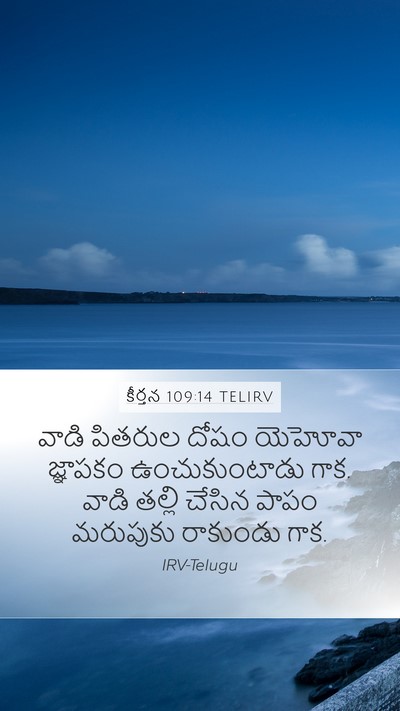 కీర్తన 109:14 TELIRV Mobile Phone Wallpaper - వాడి పితరుల దోషం - Mobile Bible Verse Wallpaper