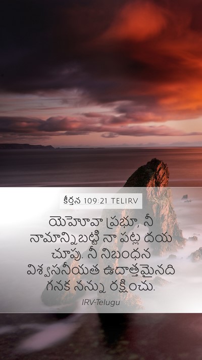 కీర్తన 109:21 TELIRV Bible Verse Image